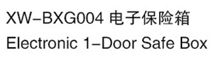 XW-BXG004 電子保險箱.jpg