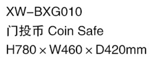 XW-BXG010 門投幣.jpg