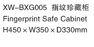 XW-BXG005 指紋珍藏柜.jpg
