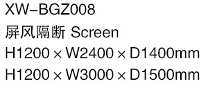 XW-BGZ008 屏風隔斷.jpg