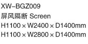 XW-BGZ009 屏風隔斷.jpg